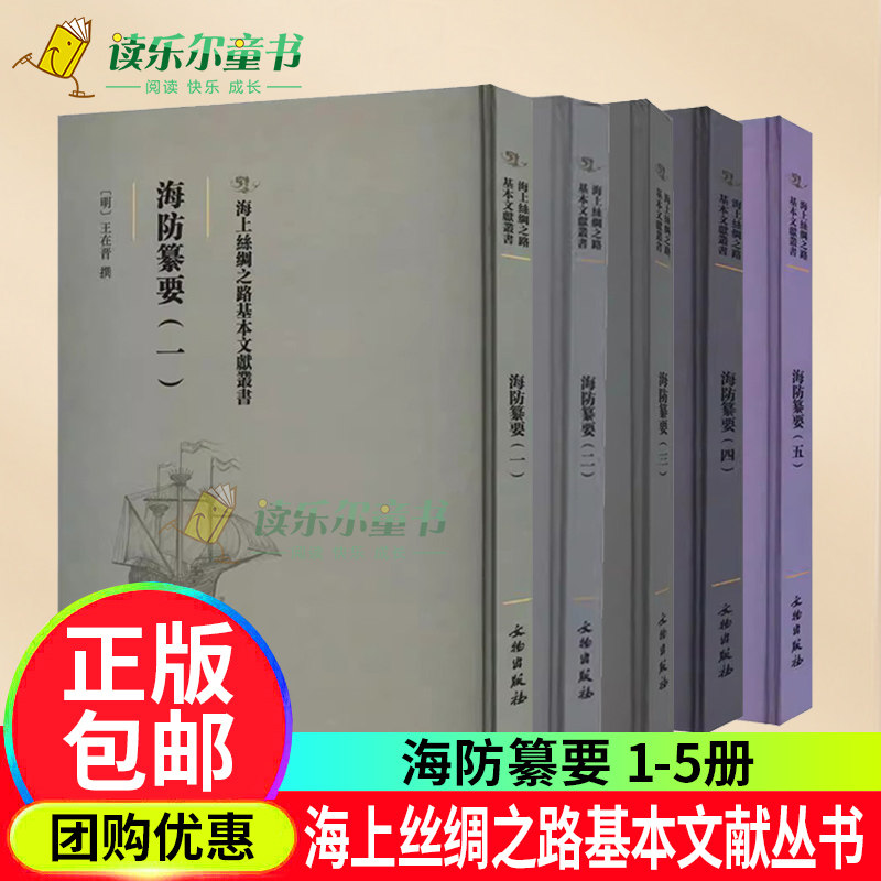 正版包邮 海防纂要1-5册 [明]王在晋撰明万历四十一年刻本 海上丝绸之路基本文献丛书 文物出版社书籍