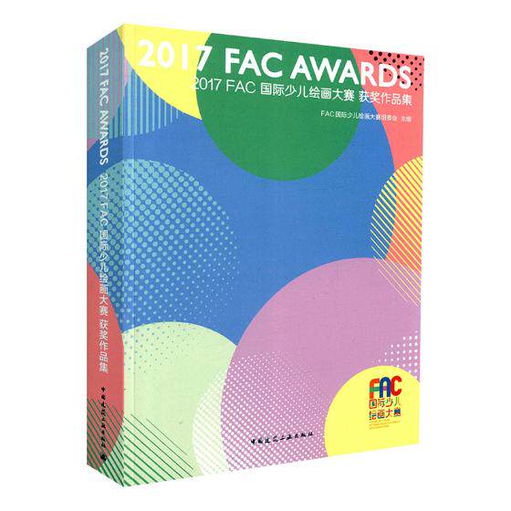 正版包邮 2017FAC国际少儿绘画大赛获奖作品集 FAC国际少儿绘画大赛组委会主编 科普百科少儿绘画集 儿童画册中国建筑工业出版