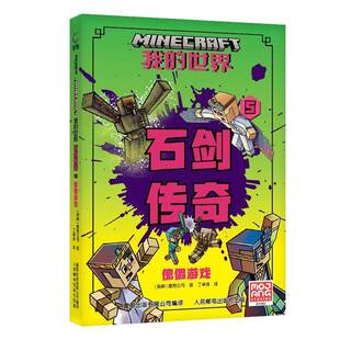石剑传奇 傀儡游戏 魔赞公司 我 儿童读物书籍正版 世界