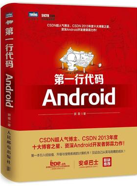 正版包邮 第一行代码:Android CSDN人气博主、CSDN 2013年度十大博客之星、Android开发者郭霖力作