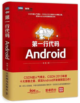 正版包邮 第一行代码:Android CSDN人气博主、CSDN 2013年度十大博客之星、Android开发者郭霖力作
