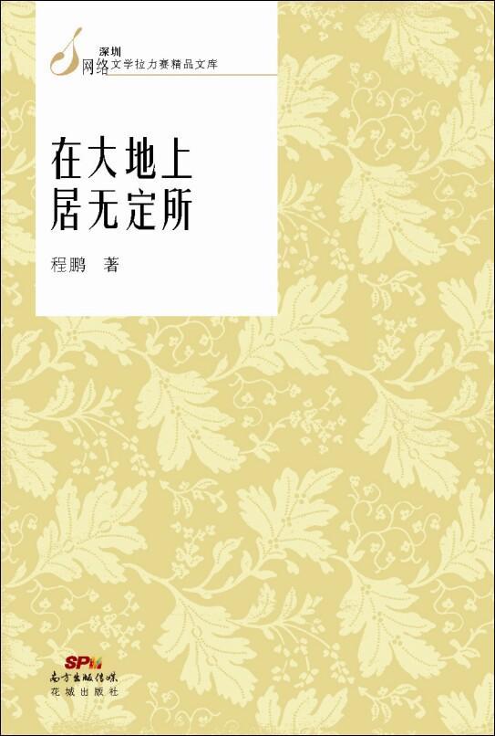 正邮 在大地上居无定所 程鹏 书店文学 花城出版社 书籍 读乐尔畅销书