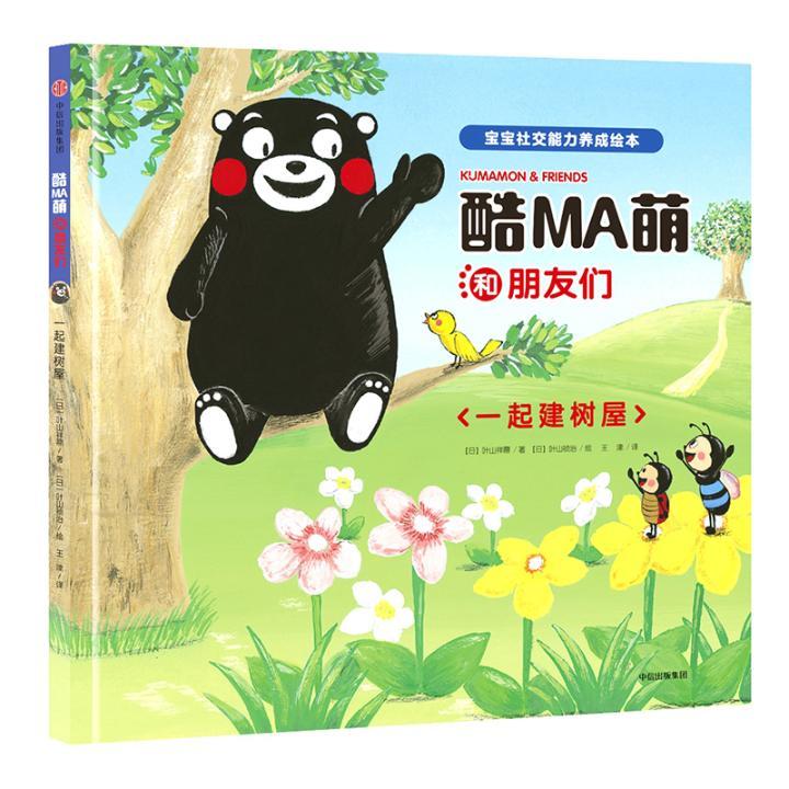正常发货 正版包邮 酷MA萌和朋友们：一起建树屋 叶山祥鼎 书店 绘本 中信出版集团股份有限公司书籍 读乐尔畅销书