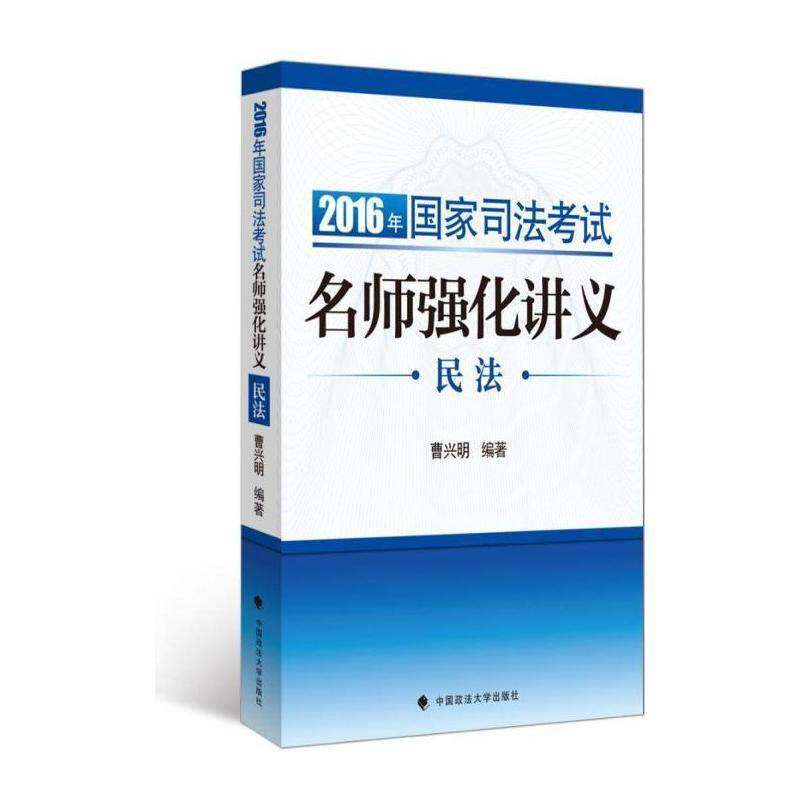 2016年国家司法考试名师强化讲义:民法 曹兴明 法律考核自学参考资料 考试书籍中国政法大学出版社