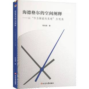 正版海德格尔的空间阐释:以“作为解蔽的真理”为视角陈怡凝书店哲学宗教延边大学出版社书籍 读乐尔畅销书