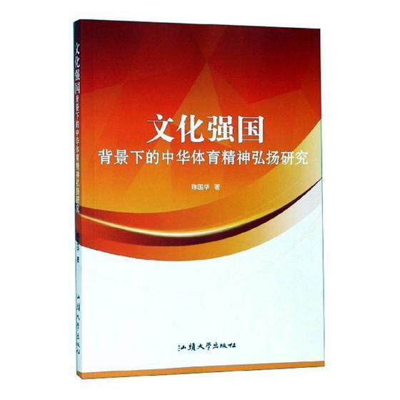 文化强国背景下的中华体育精神弘扬研究 陈国华 体育伦理学研究中国 体育书籍汕头大学出版社