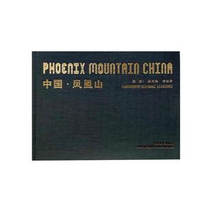读乐尔畅销书 社书籍 正版 中国·凤凰山秦玉海书店艺术中国摄影出版