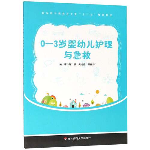 0-3岁婴幼儿护理与急救 陈敏 婴幼儿护理教材学前教育或早期教育专业本专科学教材书籍华东师范大学出版社