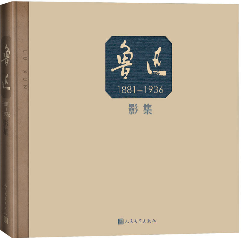 正版包邮 鲁迅影集 黄乔生 著 精装 鲁迅事迹摄影集 老照片 影像 民国 宋庆龄 林语堂 郁达夫 摄影集 人民文学出版社
