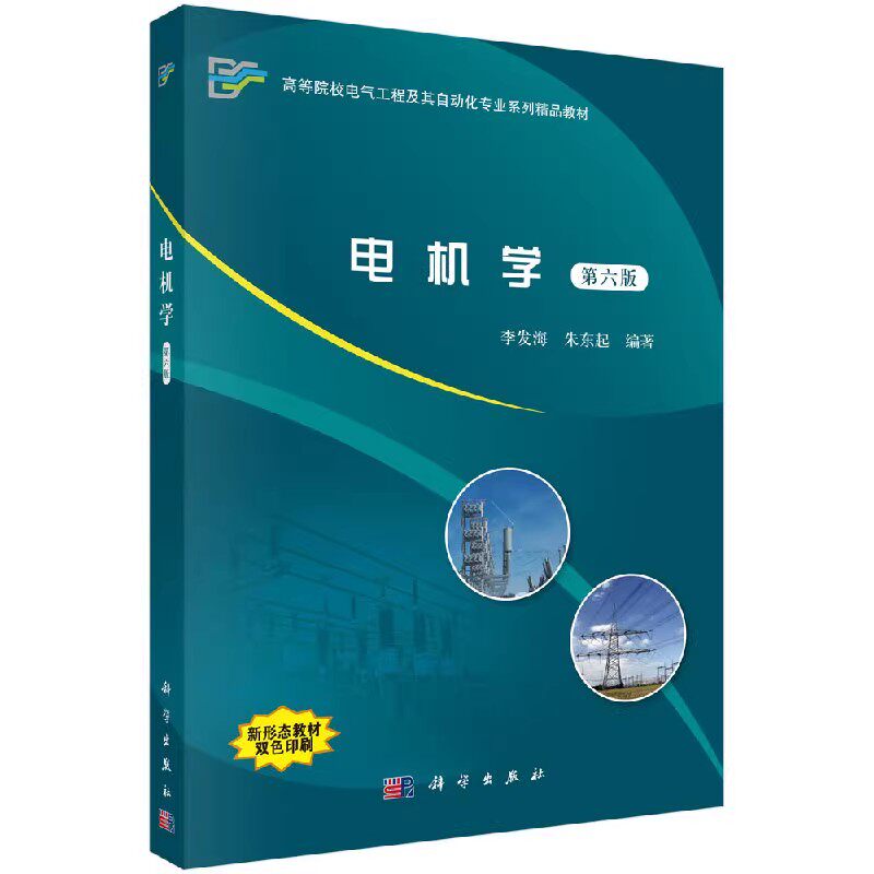 电机学 书 李发海电机学高等学校教材书籍正版科学出版社