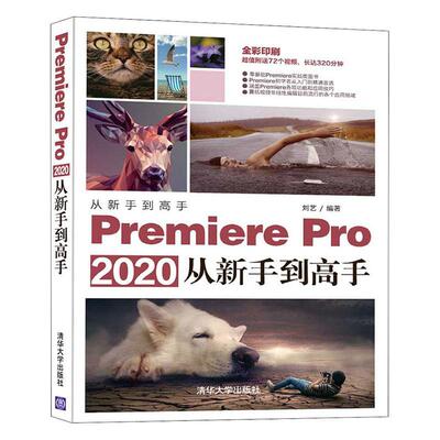 正版包邮 Premiere Pro 2020从新手到高手 者_刘艺责_陈绿春 书店计算机与网络 清华大学出版社 书籍 读乐尔畅销书