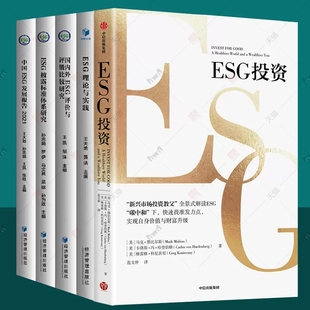 ESG披露标准体系研究 国内外ESG评价与评级比较研究 ESG理论与实践 ESG投资 中国ESG发展报告2021全5册esg数据esg课程实务教材书籍