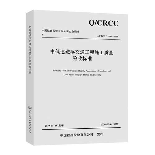 中国铁建股份企业标准中低速磁浮交通工程施工质量验收标准:Q/CRCC 3280 中铁五勘察设计院集团   交通运输书籍人民交通出版社股份