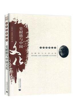 史耐德与中国文化 钟玲   文化书籍首都师范大学出版社