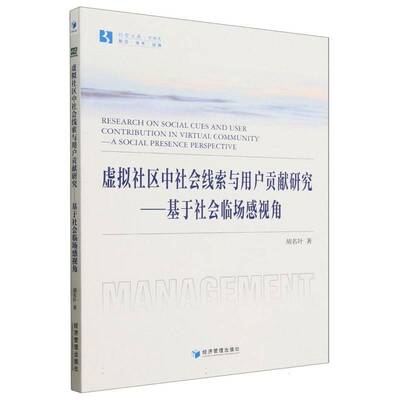 虚拟社区中社会线索与用户贡献研究:基于社会临场感视角:a social presence perspective 胡名叶   社会科学书籍经济管理出版社