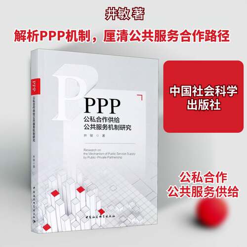 PPP:公私合作供给公共服务机制研究:Research on the mechani 井敏 投资合作社会资本研究中国普通大众经济书籍中国社会科学出版社