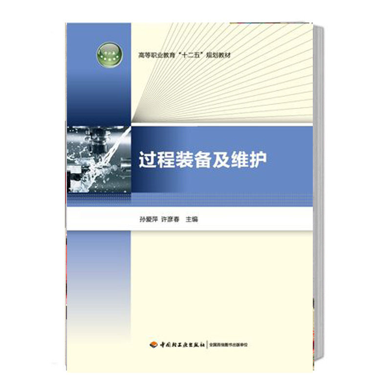 正版包邮 过程装备及维护 孙爱萍 高等职业教育十二五规划教材 公共课 中国轻工业出版社书籍 畅销书 书籍/杂志/报纸 大学教材 原图主图