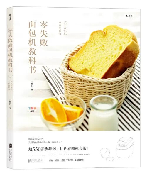 正版包邮 零失败面包机教科书 蛋糕面包烘焙步骤图烘焙料理教程书籍 跟着小鱼妈的食谱走,安心做出好吃面包