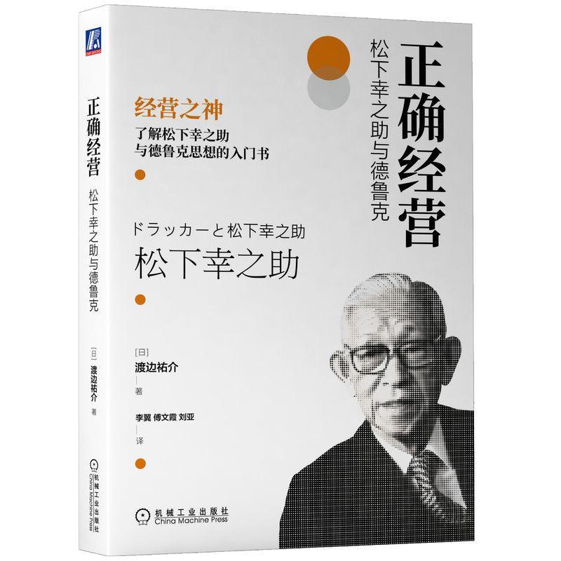 正确经营 松下幸之助与德鲁克 渡邊祐介 知识技术 人格修养 生活方式 组织创新 社会存在价值 人生观 工作观 自我反思 机械工业