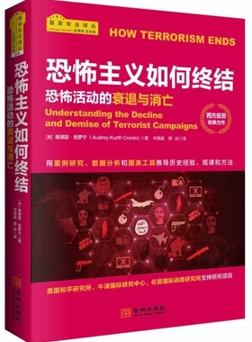 恐怖主义如何终结:恐怖活动的衰退与消亡:understanding the decline and demise of terrorist campaigns 奥德丽·克罗宁 金城