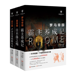 法兰西卢浮宫里 社 世界历史有一套白金版 现代出版 起源与兴衰变化 断头台 罗马帝国霸主养成记 英帝国日不落之殇 3册 包邮 正版