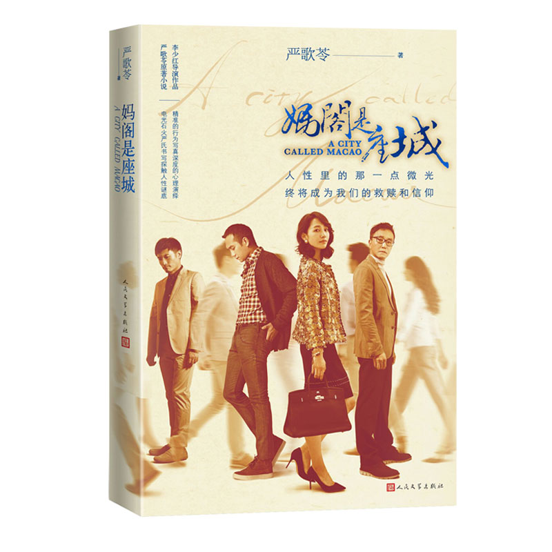 正版包邮 妈阁是座城 严歌苓继陆犯焉识扶桑白蛇天浴作品集全集后的新书文学出版社李少红导演白百何刘嘉玲吴刚主演现文学小说