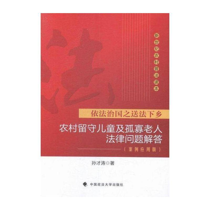 农村留守儿童及孤寡老人法律问题解答:案例应用版 孙才涛 农村儿童未成年人保护法基本知识 法律书籍中国政法大学出版社