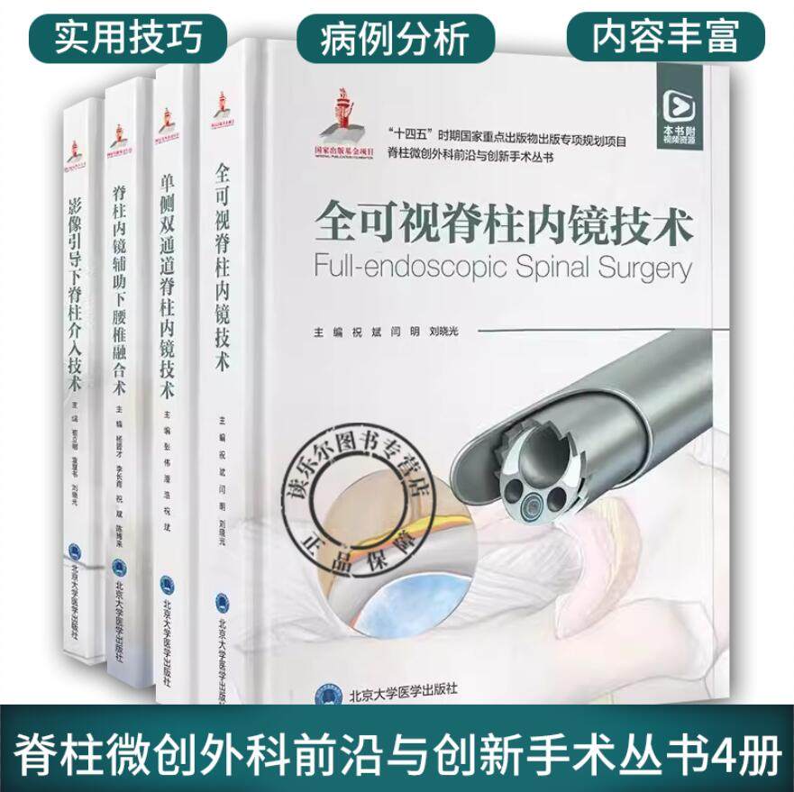 任选】脊柱微创外科前沿与创新4册 全可视脊柱内镜技术+单侧双通道脊柱内镜技术+脊柱内镜辅助下腰椎融合术+影像引导下脊柱介入