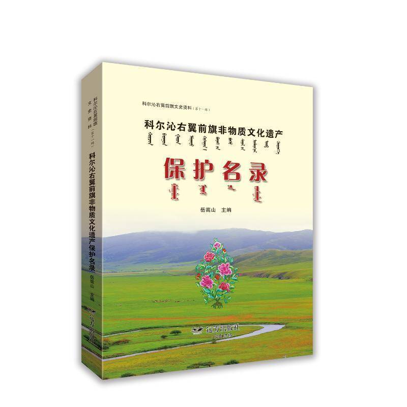 科尔沁右翼前旗文史资料（十一辑）——科尔沁右翼前旗非物质文化遗产保护名录 书 岳嵩山远方出版社 历史书籍
