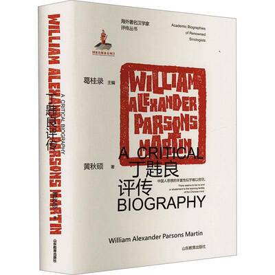 丁韪良评传:William Alexander Parsons Martin 黄秋硕 哲学宗教书籍正版山东教育出版社