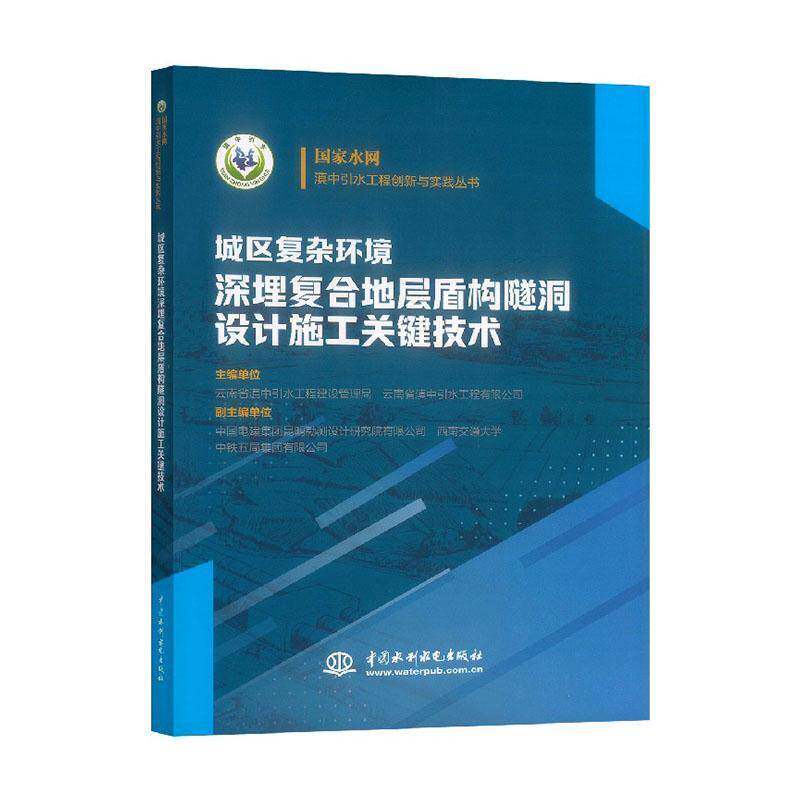 城区复杂环境深埋复合地层盾构隧洞设计施工关键技术 云南省滇中引水工程建设管理局 图书书籍中国水利水电出版社
