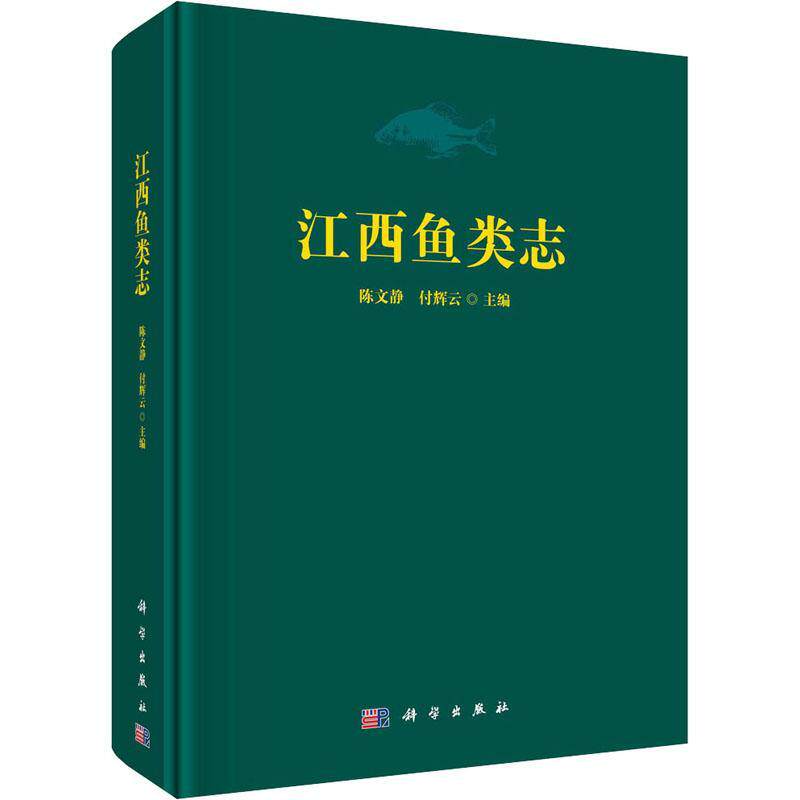 江西鱼类志 陈文静   农业、林业书籍科学出版社