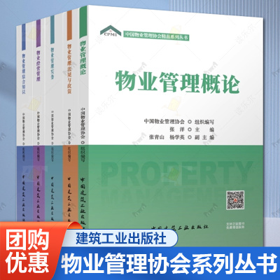 任选 正版包邮 中国物业管理协会精品系列丛书 5本套【法规+管理+实务+概论+综合知识】 中国建筑工业出版社
