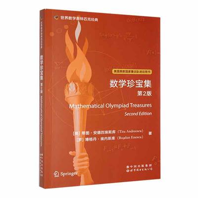 正版数学珍宝集蒂图·安德烈埃斯库书店自然科学世界图书出版有限公司书籍 读乐尔畅销书