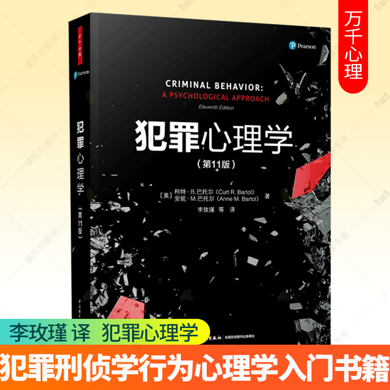 犯罪心理学第11版 柯特 犯罪行为李玫瑾公检法司专业人士以及对犯罪心理学感兴趣读者犯罪受心理因素影响 FBI读心术微表情动作