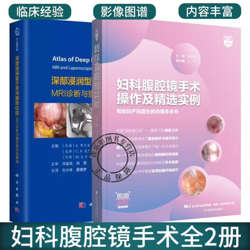 正版包邮 妇科腹腔镜手术操作及精选实例+深部浸润型子宫内膜异位症 2册 子宫内膜异位症诊断临床妇科放射科参考 医学卫生 书籍