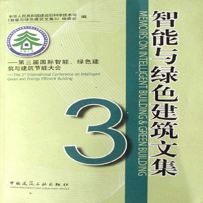 智能与绿色建筑文集:3:3:三届智能、绿色建筑与建筑节能大会:The 3rd internat 仇保兴 智能建筑文集 建筑书籍中国建筑工业出版社
