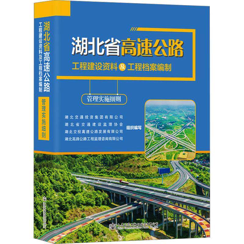 湖北省高速公路工程建设资料及工程档案编制管理实施细则 湖北交通投资集团组织写   交通运输书籍人民交通出版社股份