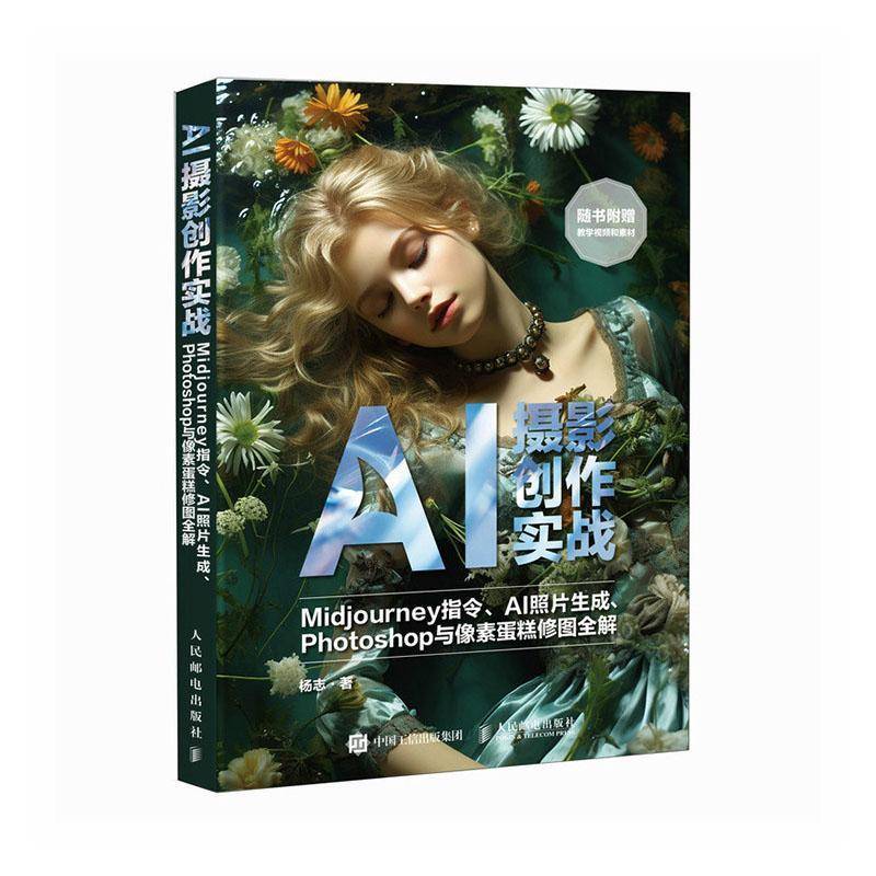AI摄影创作实战 Midjourney指令 AI照片生成 Photoshop与像素蛋糕修图全解书籍 杨志 美化调色创意合成 AI摄影创作技法书