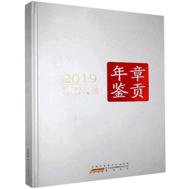 正版包邮 章贡年鉴.2019  书店辞典与工具书 社 书籍 读乐尔畅销书