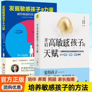 2册任选家教方法育儿 开启高敏感孩子 力量 发掘敏感孩子 高敏感不是缺陷捕捉儿童敏感期教育书家庭育儿培养男孩女孩书籍 天赋