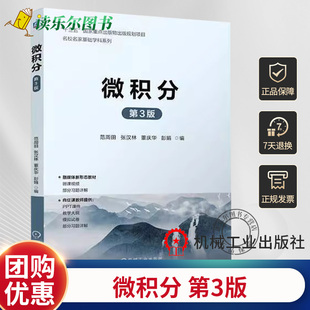 董庆华 包邮 范周田 正版 彭娟 机械工业出版 第3版 9787111741084 微积分 社 第三版 高等院校经济管理类专业教材书籍 张汉林