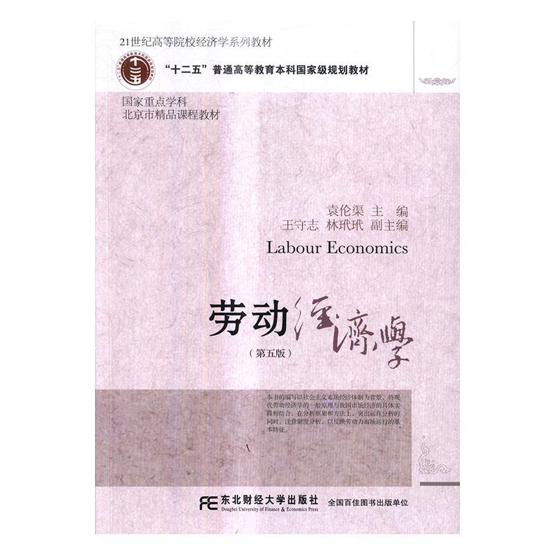 劳动经济学 袁伦渠劳动经济学高等学校教材管理书籍正版东北财经大学出版社