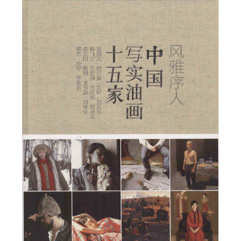 风雅序人:中国写实油画十五家 无 艺术书籍人民社
