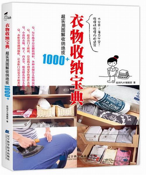 正版 衣物收纳宝典 超实用图解收纳绝技1000+ 收纳辑部 生活居家小窍门 懒人收纳 快速整理收纳衣柜书籍 辽宁科学技术出版社