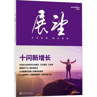 正版十问新增长 埃森哲中国     管理书籍