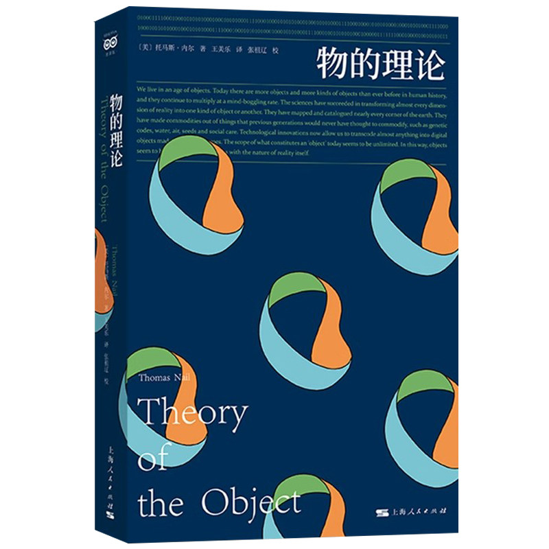 正版包邮  物的理论 [美] 托马斯·内尔 讲述从史前到现在物体的能动性 知识和移动性的科学技术史 上海人民出版社 - 实物图