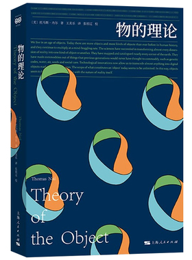 正版包邮  物的理论 [美] 托马斯·内尔 讲述从史前到现在物体的能动性 知识和移动性的科学技术史 上海人民出版社