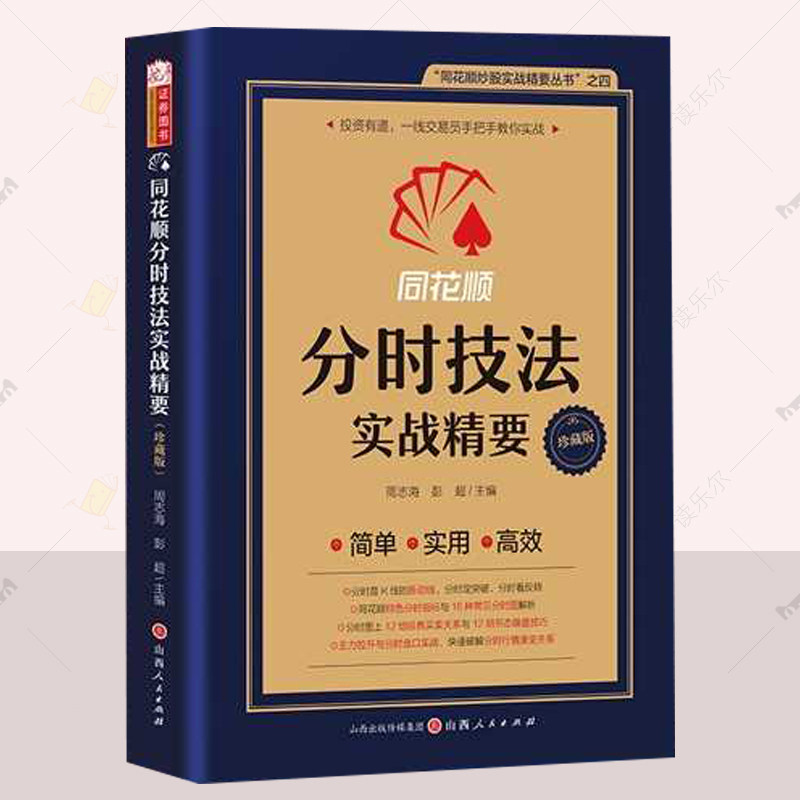 分时技法实战精要 同花顺炒股实战精要丛书 炒股的智慧操盘技术K线分析选股投资理财 股票书籍图片