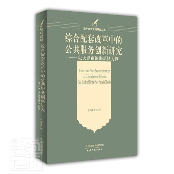 正版包邮 综合配套改革服务创新研究--以天津市滨海新区为例/南开公共管理研究丛书闫章荟书店政治天津出版社书籍 读乐尔畅销书